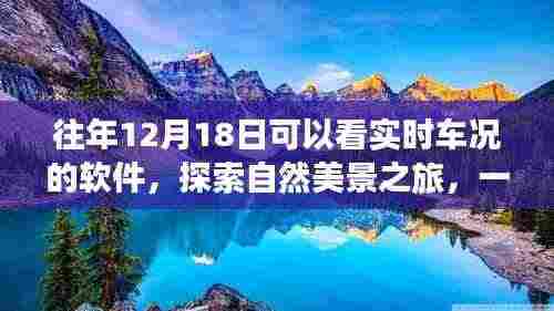 实时车况软件带你探索自然美景,远离尘嚣,体验内心的宁静与乐趣之旅。