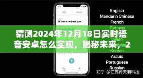 揭秘未来技术猜想,2024年实时语音安卓实现猜想与预测分析