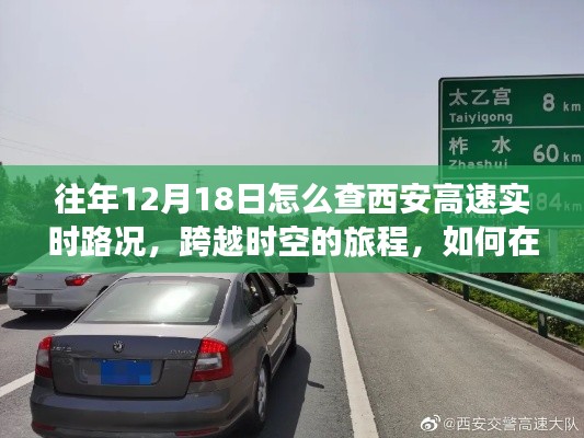 跨越时空的旅程,智慧选择西安高速路况实时查询,激发潜能学习与成长之路