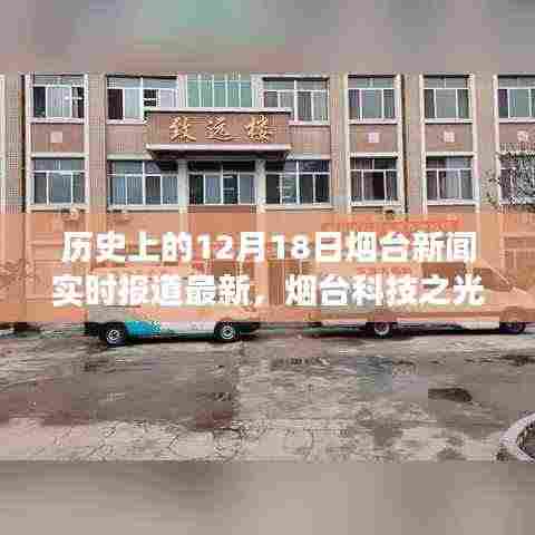 历史上的12月18日烟台科技新闻聚焦，最新科技产品发布与烟台科技之光