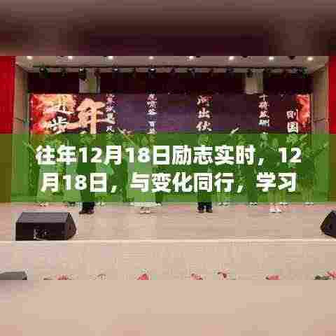 往年12月18日励志时刻,与变化同行,学习铸就自信与成就之光