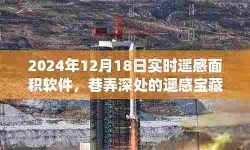 实时遥感面积软件的奇妙探索之旅,巷弄深处的宝藏揭秘(2024年12月18日)