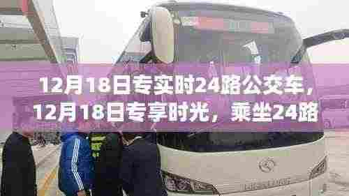 乘坐24路公交车探寻自然美景,专享时光之旅