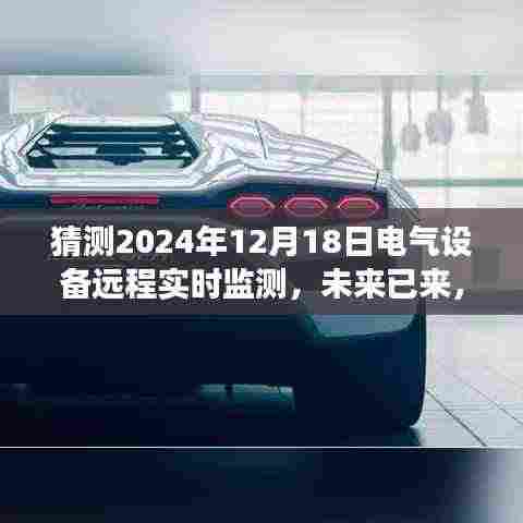 2024年电气设备远程实时监测的深度发展,未来已来