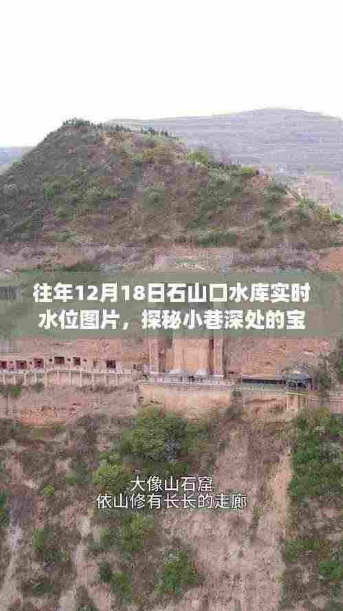 往年石山口水库水位实况与小巷深处的独特宝藏店铺探秘