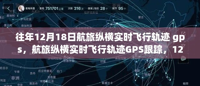 航旅纵横实时飞行轨迹GPS跟踪指南,12月18日查询详细步骤与往年对比解析
