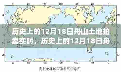 历史上的12月18日舟山土地拍卖深度解析,实时事件与观点探讨