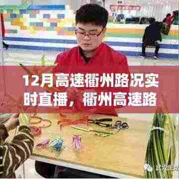 12月衢州高速路况实时直播观看指南,初学者与进阶用户教程