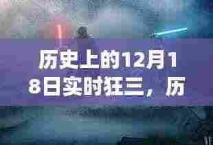 揭秘狂三现象背后的故事，历史上的12月18日实时追踪狂三现象起源与发展