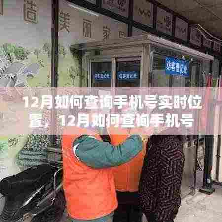 12月手机号实时位置查询,观点论述与探讨——警惕违法犯罪风险