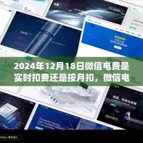 微信电费扣费模式变迁，实时与月结之间的探索（2024年视角）