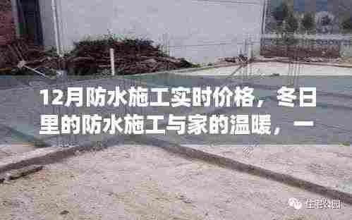 冬季防水施工实时价格与家的温暖,友情趣事一探究竟