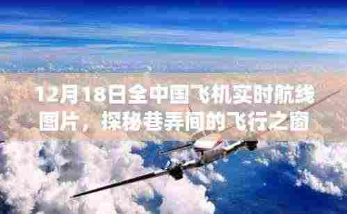 探秘巷弄间的飞行之窗，中国飞机实时航线图独特视角展示（12月18日）