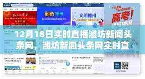 潍坊新闻头条网实时直播,聚焦热点事件与动态