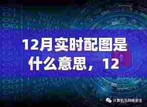 12月实时配图现象,解读、理解与个人观点分享
