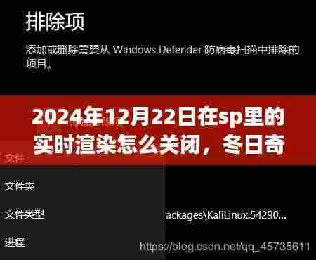 如何关闭SP实时渲染，冬日奇遇与友谊之旅的指南