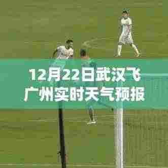 12月22日武汉飞往广州实时天气预报及旅行准备须知