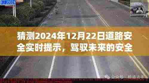 驾驭未来,自信驾驶者的安全之路——2024年12月22日道路安全实时提示与变化学习展望