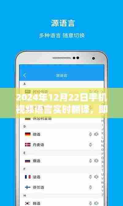 2024年手机视频语言实时翻译功能深度评测,即时联通世界