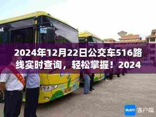 2024年12月22日公交车516路线实时查询指南,轻松掌握最新动态