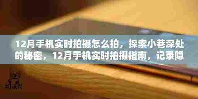 探索小巷深处的魅力,12月手机实时拍摄指南,记录隐藏特色小店的独特风情