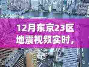 东京地震实录,变化的力量与自信成长的旋律