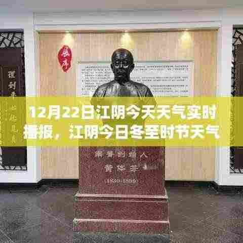 江阴冬至暖阳下的冬日变迁,今日天气实时播报纪实