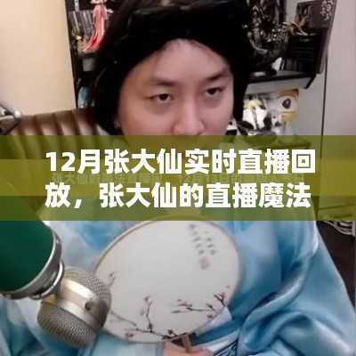 张大仙直播魔法回顾,友情与陪伴的温馨时刻(十二月直播回放)