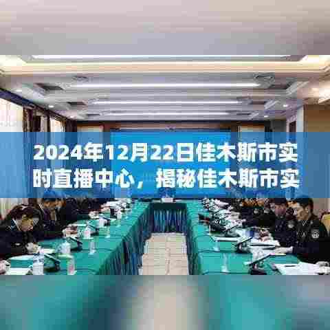 揭秘佳木斯市实时直播中心,未来直播趋势展望(特别报道)