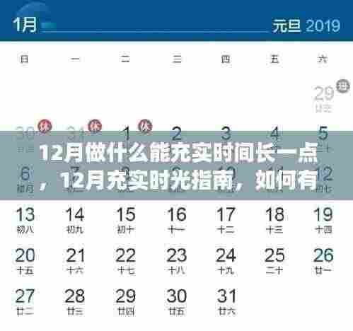 12月充实时光指南,有效规划与利用每一刻,让生活更有意义