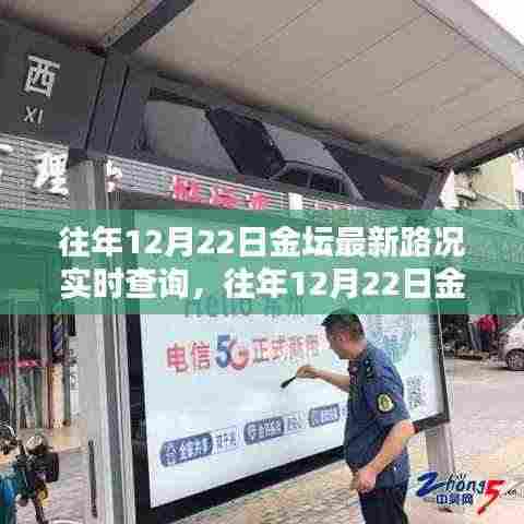 往年12月22日金坛路况实时更新，无忧出行，掌握最新路况信息