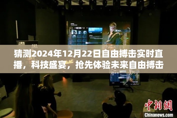 科技赋能自由搏击,抢先体验未来直播新纪元——2024年自由搏击实时直播系统展望