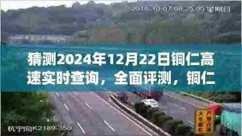 铜仁高速实时查询系统,未来发展趋势与用户体验深度分析(以2024年12月22日为例)