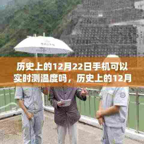历史上的12月22日,手机实时测温度技术的演变历程