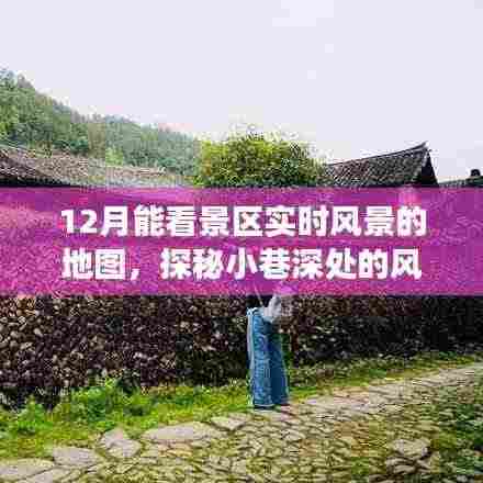 十二月景区实时风景地图导航，探秘风景秘境，一览小巷深处的美丽之旅