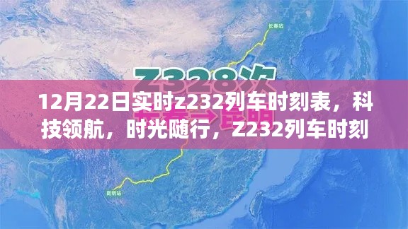科技领航,时光随行,Z232列车实时时刻表智能神器亮相