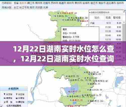 湖南实时水位查询指南,轻松掌握12月22日湖南水位信息