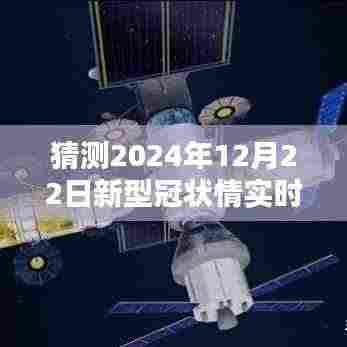 掌握技能,预测与猜测2024年新型冠状情实时动态