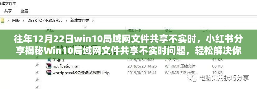 揭秘Win10局域网文件共享不实时问题,小红书解决方案助你轻松解决困扰!