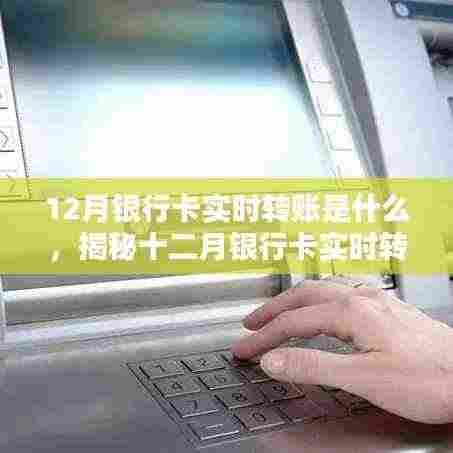 揭秘十二月银行卡实时转账，概念、优势及应用前景分析