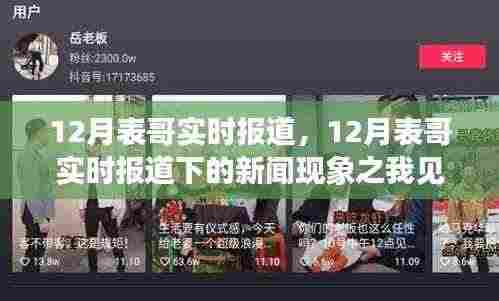 12月表哥新闻现象观察,实时报道下的深度解读