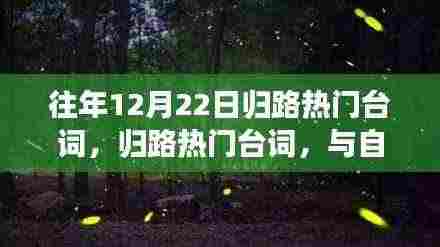 往年12月22日归路热门台词,与自然美景邂逅,寻觅内心的宁静与平和之路