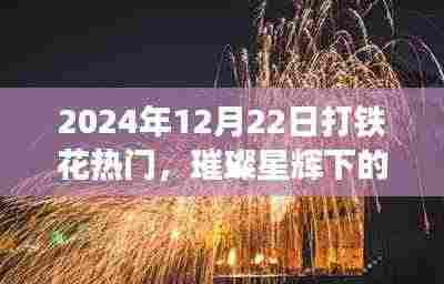 璀璨星辉下的盛宴,2024年打铁花热潮展现文化与技艺的魅力