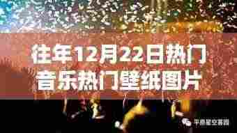 12月22日热门音乐壁纸图片回顾,往日荣光与回眸的魅力