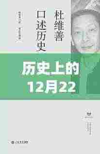 秘境探寻,揭秘历史中的12月22日,小巷特色小店自拍攻略,轻松上热门!