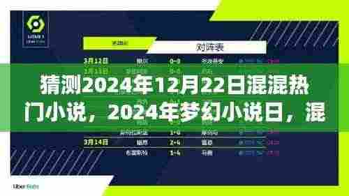 混混世界的梦幻奇遇,预测2024年热门小说与梦幻小说日的温馨奇遇