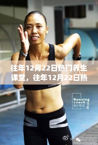往年12月22日热门养生课堂回顾,开启健康生活新启示之路