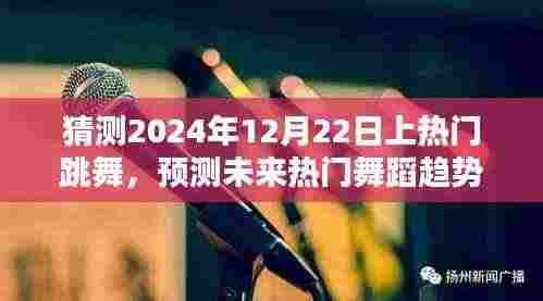 揭秘未来舞蹈潮流走向,预测热门舞蹈趋势,聚焦2024年12月22日热门跳舞盛况