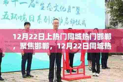 12月22日邯郸同城热门话题深度解析,聚焦城市热点