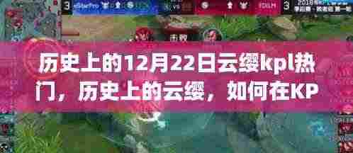 历史上的云缨，KPL热门打法与技巧深度解析